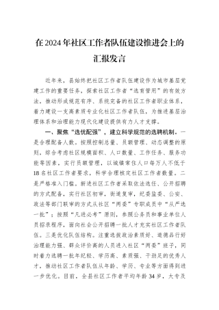 在2024年社区工作者队伍建设推进会上的汇报发言