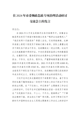 在2024年市委懒政怠政专项治理活动研讨交流会上的发言