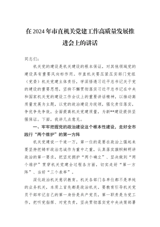 在2024年市直机关党建工作高质量发展推进会上的讲话
