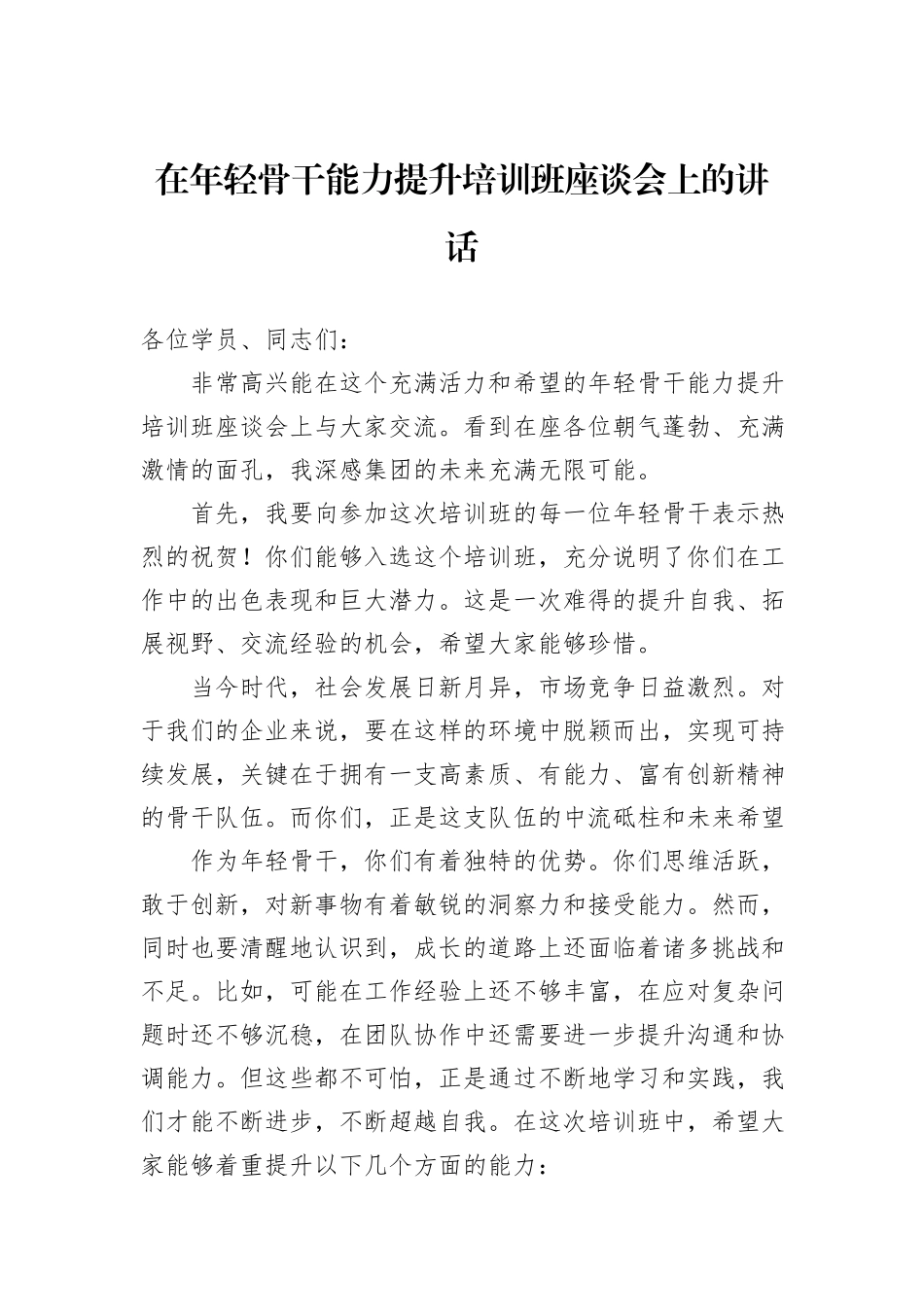在年轻骨干能力提升培训班座谈会上的讲话_第1页