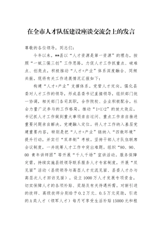 在全市人才队伍建设座谈交流会上的发言