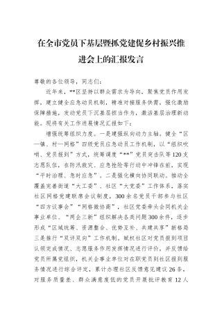 在全市党员下基层暨抓党建促乡村振兴推进会上的汇报发言