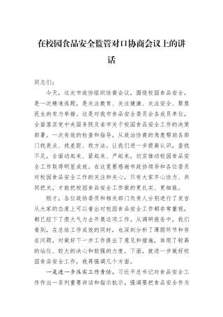 在校园食品安全监管对口协商会议上的讲话