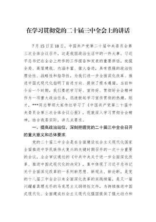 在学习贯彻党的二十届三中全会上的讲话