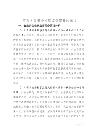 有关食品安全检察监督完善的探讨