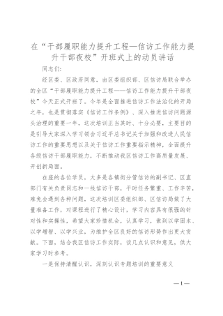 在“干部履职能力提升工程—信访工作能力提升干部夜校”开班式上的动员讲话