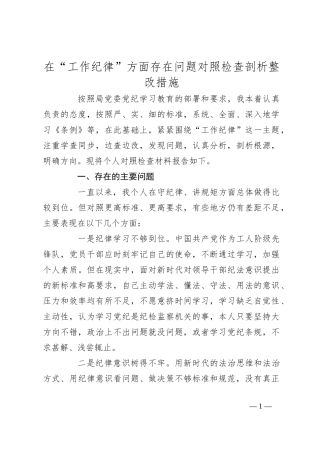 在“工作纪律”方面存在问题对照检查剖析整改措施