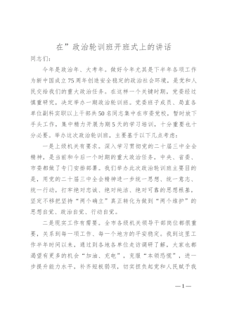 在”政治轮训班开班式上的讲话