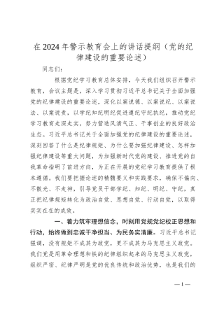 在2024年警示教育会上的讲话提纲（党的纪律建设的重要论述）