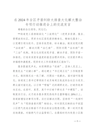 在2024年全区矛盾纠纷大排查大化解大整治专项行动推进会上的交流发言