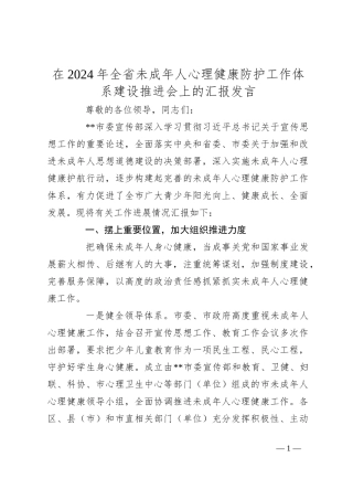 在2024年全省未成年人心理健康防护工作体系建设推进会上的汇报发言