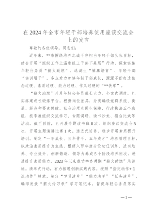 在2024年全市年轻干部培养使用座谈交流会上的发言