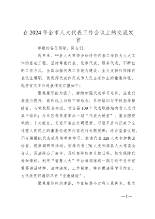 在2024年全市人大代表工作会议上的交流发言
