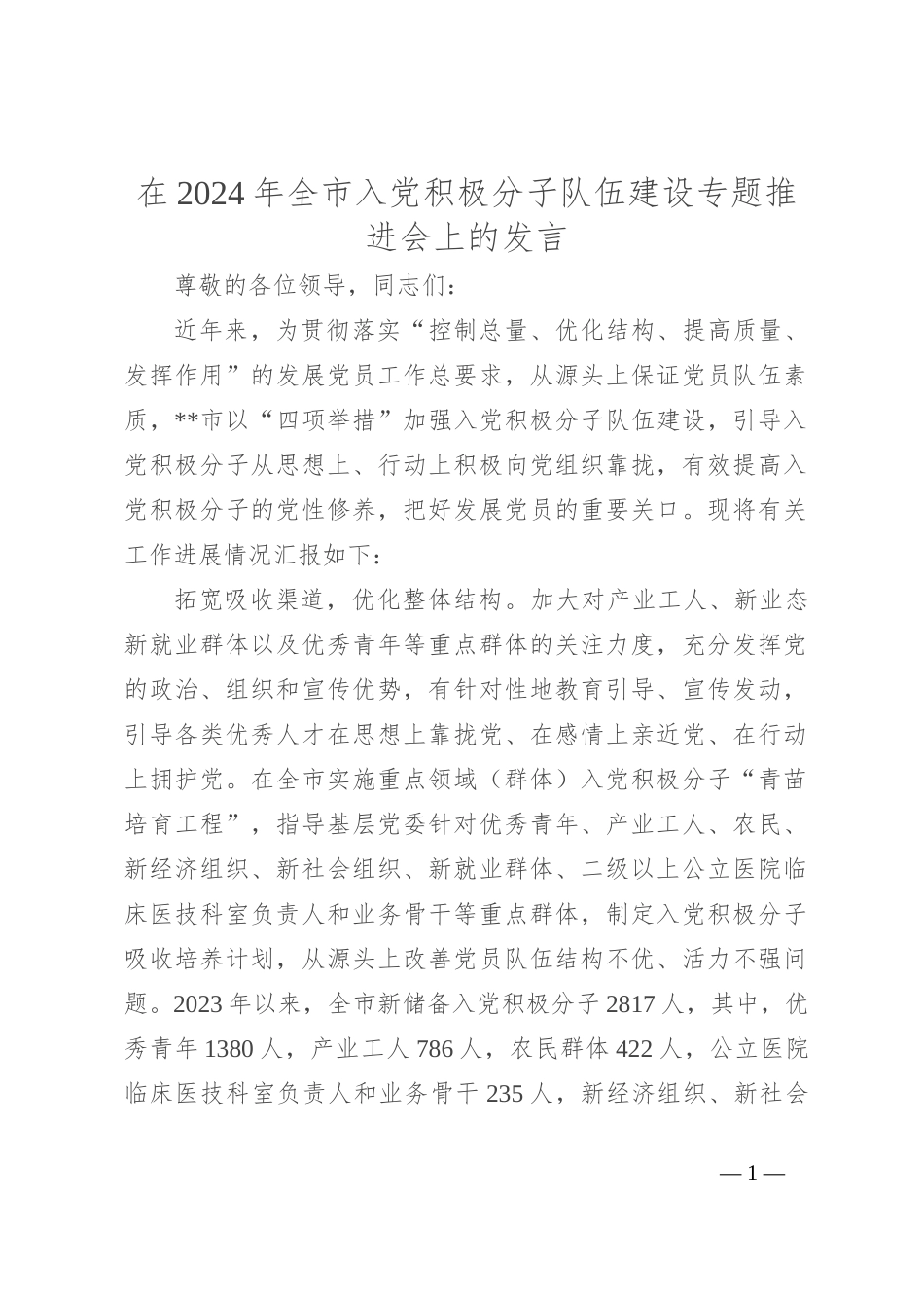 在2024年全市入党积极分子队伍建设专题推进会上的发言_第1页