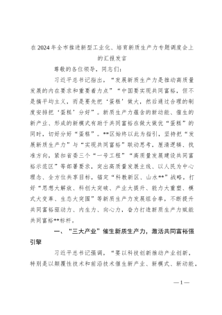 在2024年全市推进新型工业化、培育新质生产力专题调度会上的汇报发言