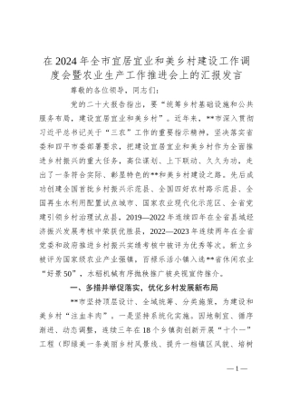 在2024年全市宜居宜业和美乡村建设工作调度会暨农业生产工作推进会上的汇报发言