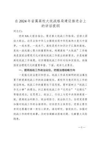 在2024年省属高校大统战格局建设推进会上的讲话提纲