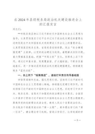 在2024年县级税务局政治机关建设推进会上的汇报发言