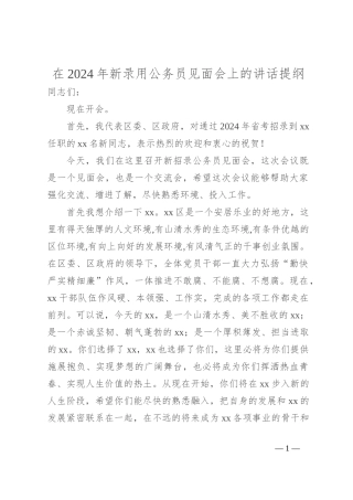 在2024年新录用公务员见面会上的讲话提纲