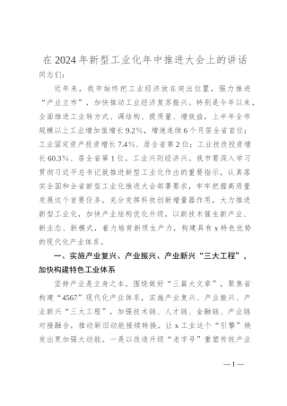 在2024年新型工业化年中推进大会上的讲话