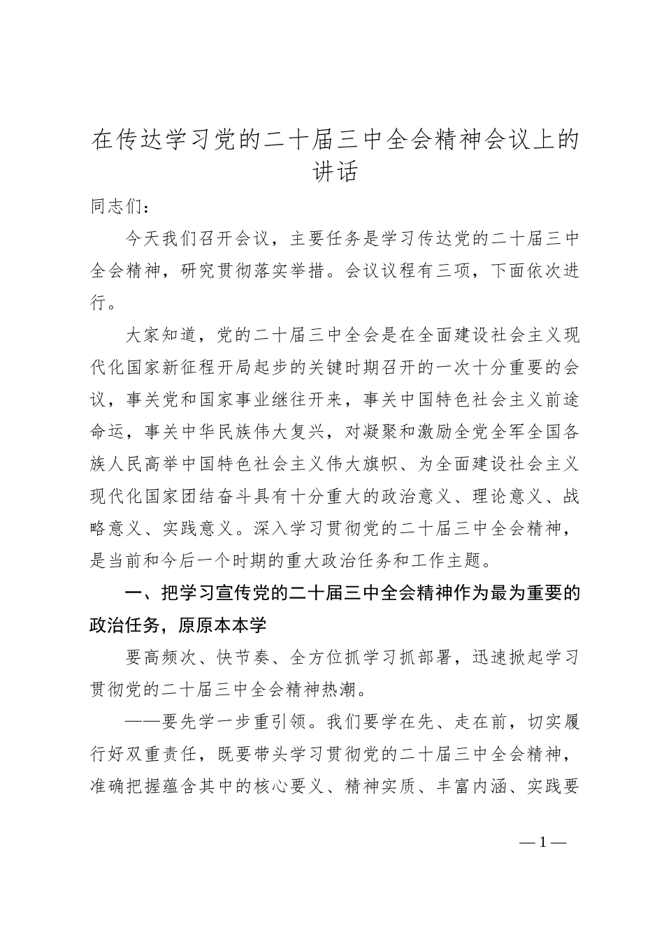 在传达学习党的二 十届三 中全会精神会议上的讲话_第1页