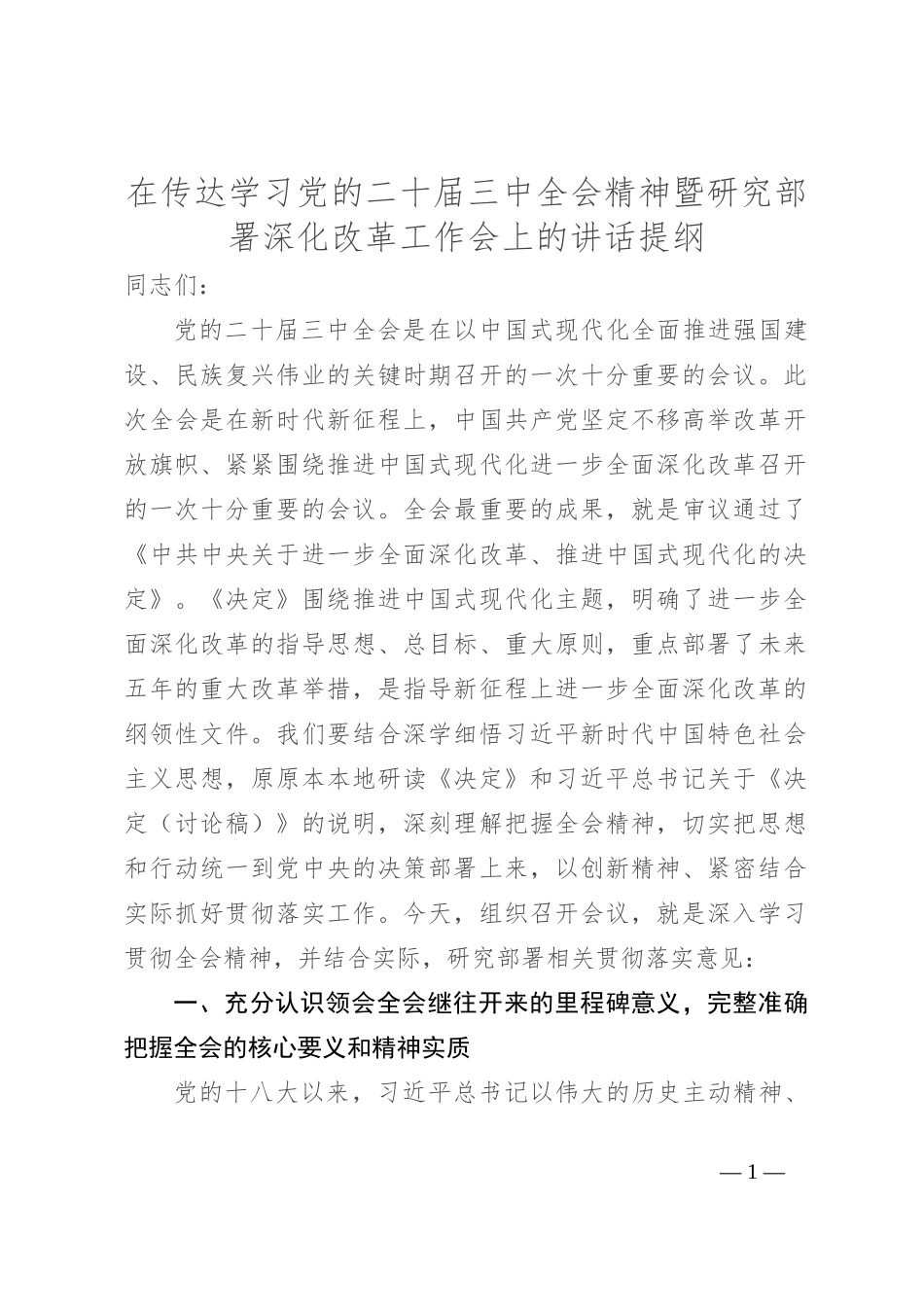 在传达学习党的二 十届三 中全会精神暨研究部署深化改革工作会上的讲话提纲_第1页