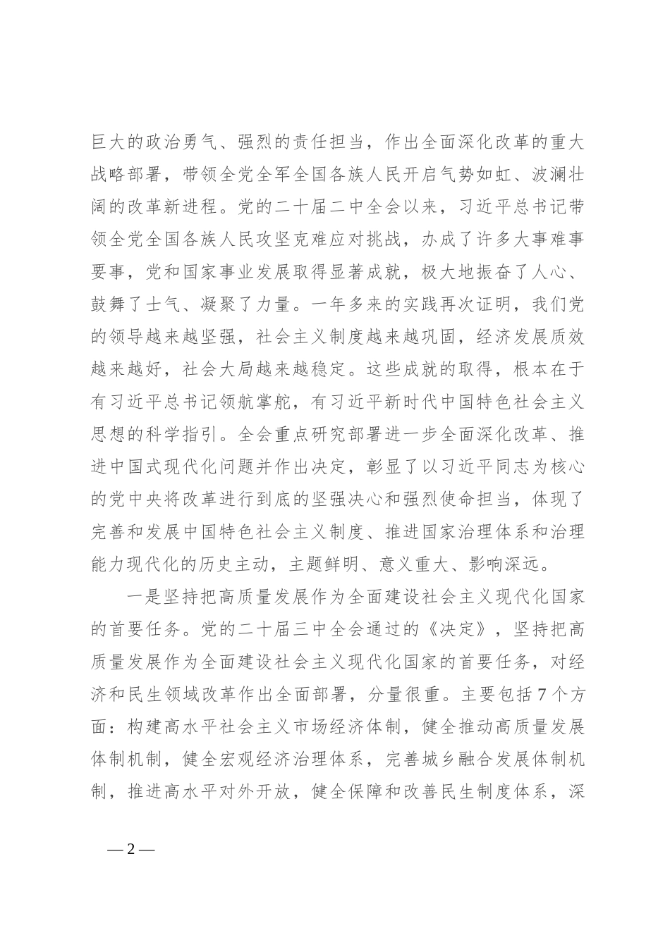 在传达学习党的二 十届三 中全会精神暨研究部署深化改革工作会上的讲话提纲_第2页