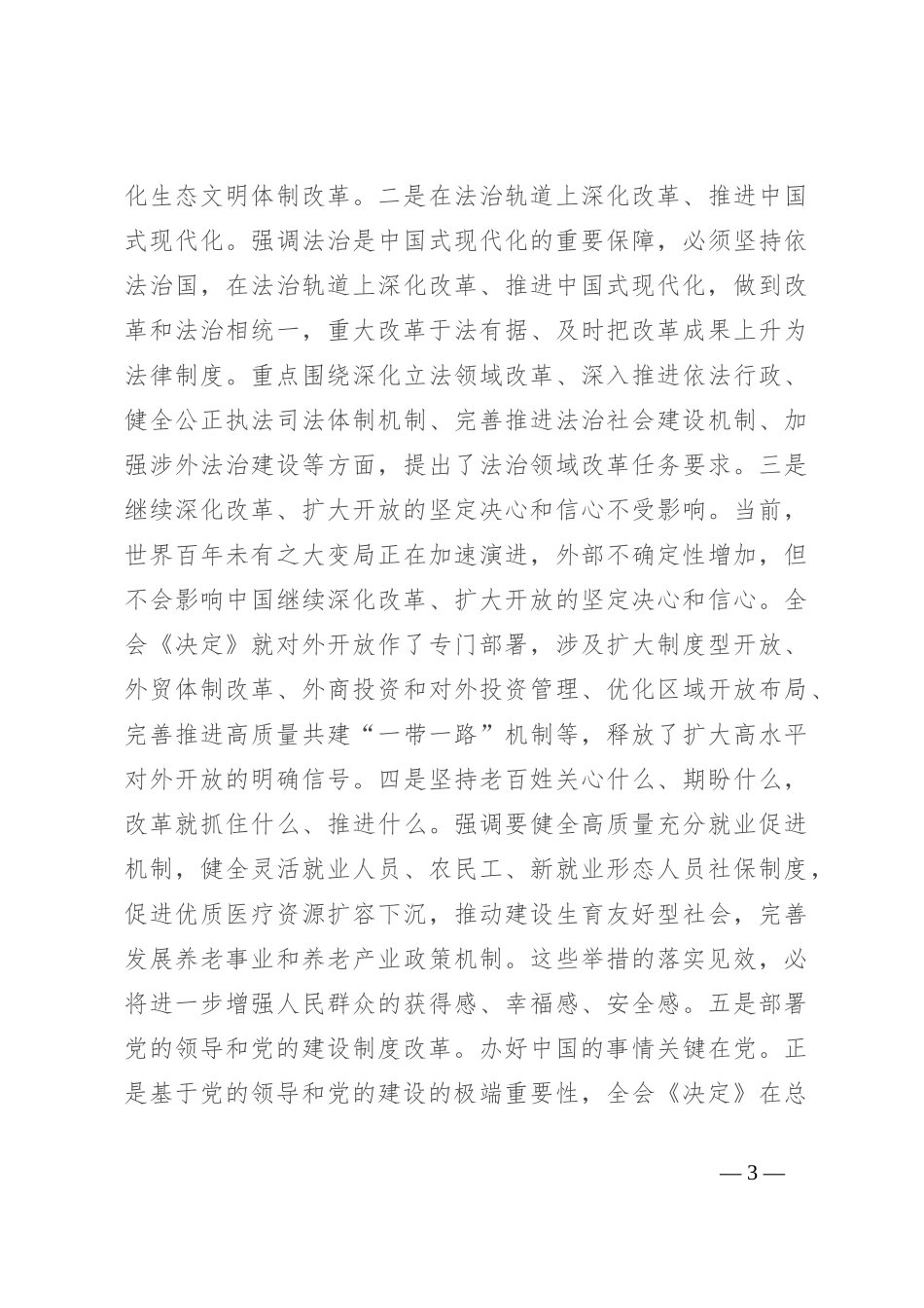 在传达学习党的二 十届三 中全会精神暨研究部署深化改革工作会上的讲话提纲_第3页