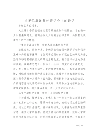 在单位廉政集体谈话会上的讲话