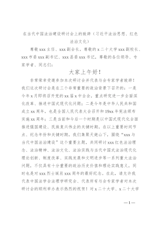 在当代中国法治建设研讨会上的致辞（习总书记法治思想、红色法治文化）