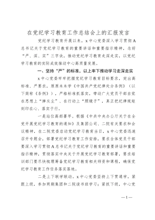 在党纪学习教育工作总结会上的汇报发言