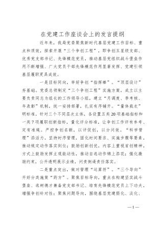 在党建工作座谈会上的发言提纲