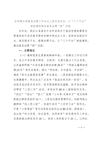 在党建引领基层治理工作会议上的交流发言：以“三个平台”赋能增效 激活基层治理“新”动能