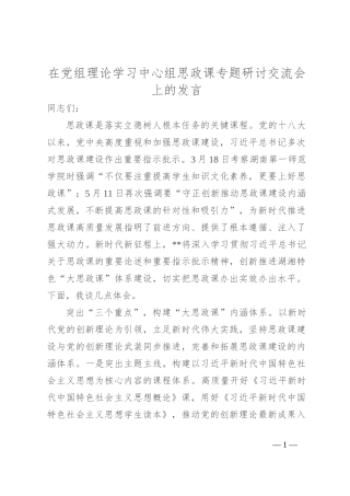 在党组理论学习中心组思政课专题研讨交流会上的发言