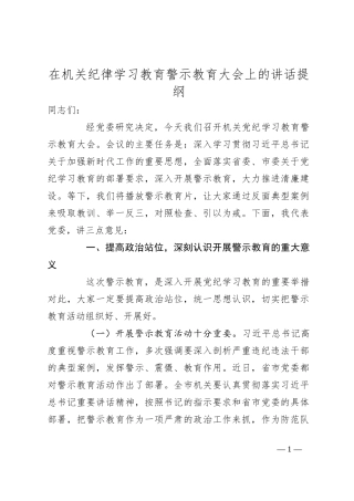在机关纪律学习教育警示教育大会上的讲话提纲