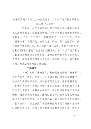 在基层党建工作会议上的交流发言：“三点”发力打好思想政治工作“三套拳”