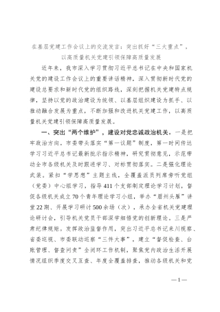 在基层党建工作会议上的交流发言：突出抓好“三大重点”，以高质量机关党建引领保障高质量发展