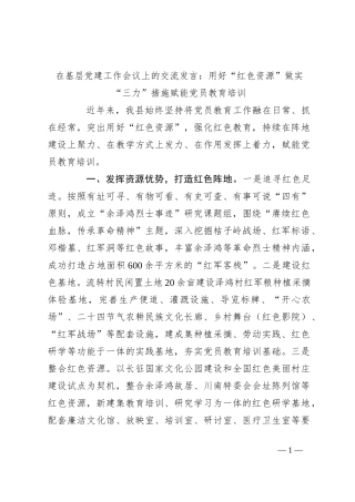 在基层党建工作会议上的交流发言：用好“红色资源”做实“三力”措施赋能党员教育培训