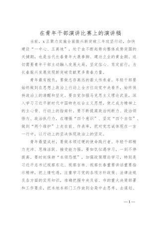 在青年干部演讲比赛上的演讲稿