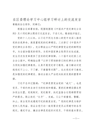 在区委理论学习中心组学习研讨上的交流发言