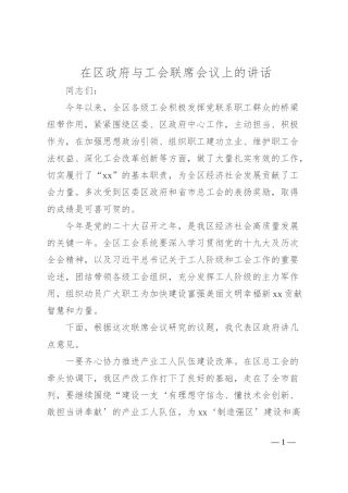 在区政府与工会联席会议上的讲话