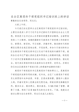在全区离退休干部党组织书记培训班上的讲话