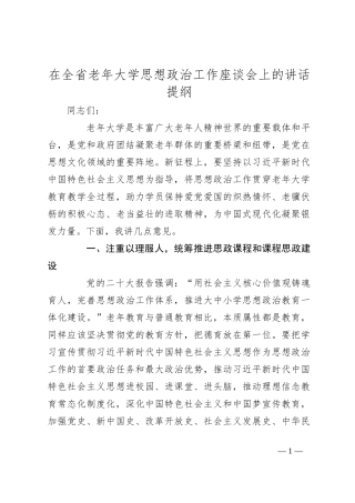 在全省老年大学思想政治工作座谈会上的讲话提纲