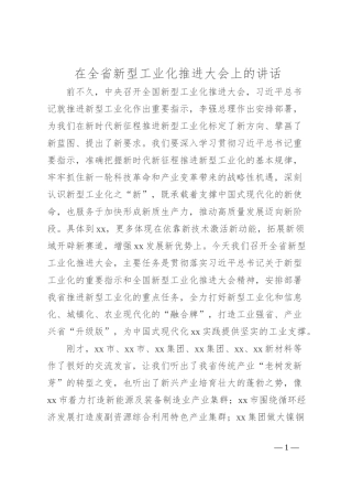 在全省新型工业化推进大会上的讲话