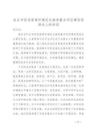 在全市促进营商环境优化推进重点项目建设现场会上的讲话