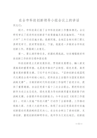 在全市科技创新领导小组会议上的讲话