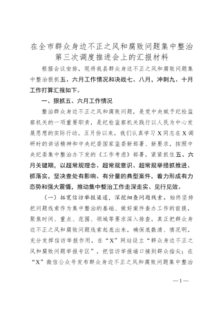 在全市群众身边不正之风和腐败问题集中整治第三次调度推进会上的汇报材料