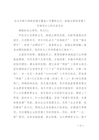 在全市新兴领域党建全覆盖工作暨新业态、新就业群体党建工作推进会上的交流发言