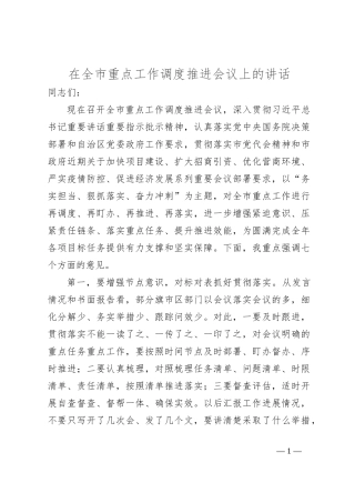 在全市重点工作调度推进会议上的讲话