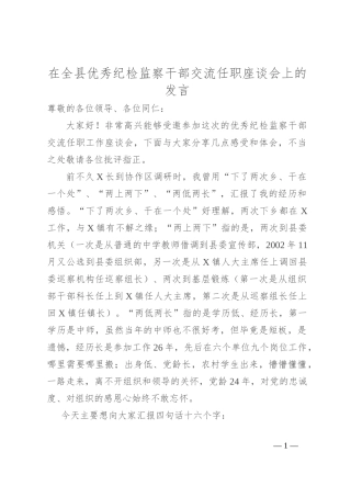 在全县优秀纪检监察干部交流任职座谈会上的发言